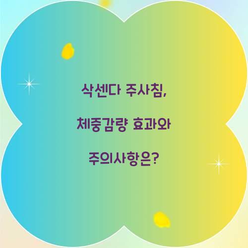 삭센다 주사침, 체중감량 효과와 주의사항은?