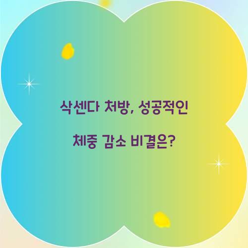 삭센다 처방, 성공적인 체중 감소 비결은?