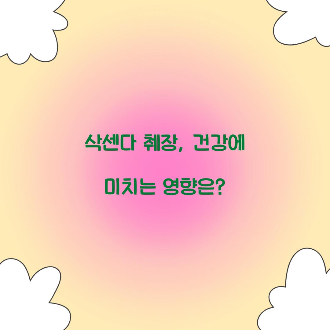 삭센다 췌장, 건강에 미치는 영향은?