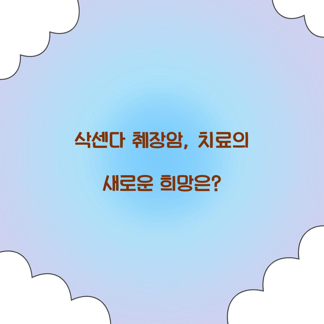 삭센다 췌장암, 치료의 새로운 희망은?