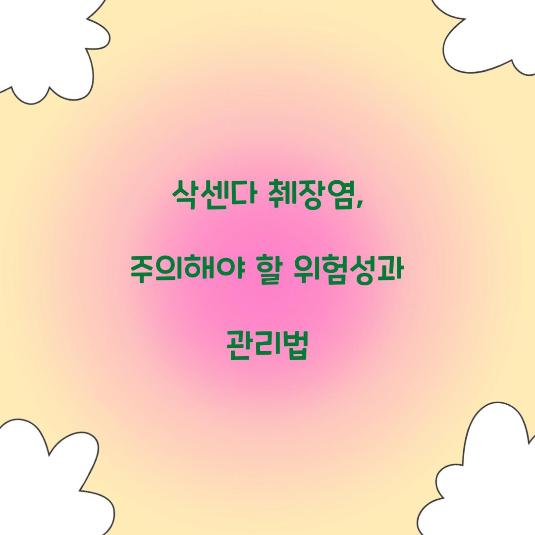 삭센다 췌장염, 주의해야 할 위험성과 관리법
