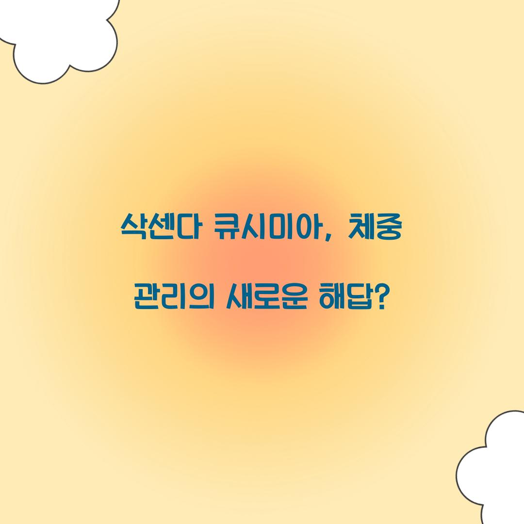 삭센다 큐시미아, 체중 관리의 새로운 해답?