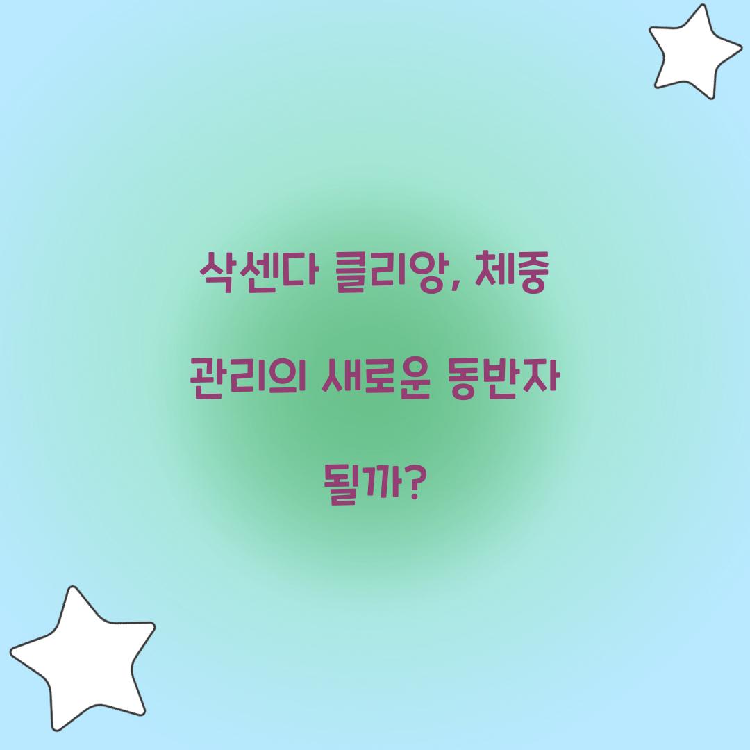 삭센다 클리앙, 체중 관리의 새로운 동반자 될까?