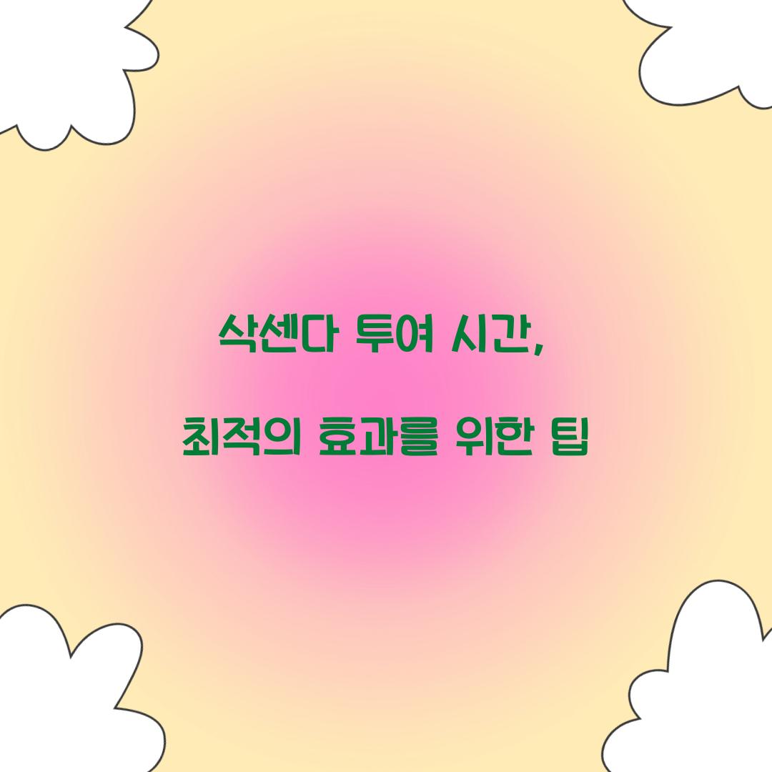 삭센다 투여 시간, 최적의 효과를 위한 팁