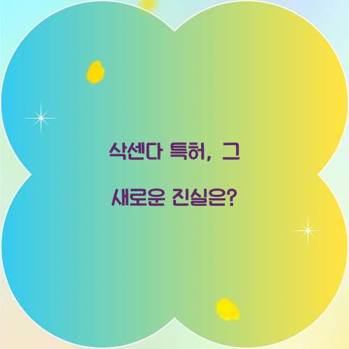 삭센다 특허, 그 새로운 진실은?