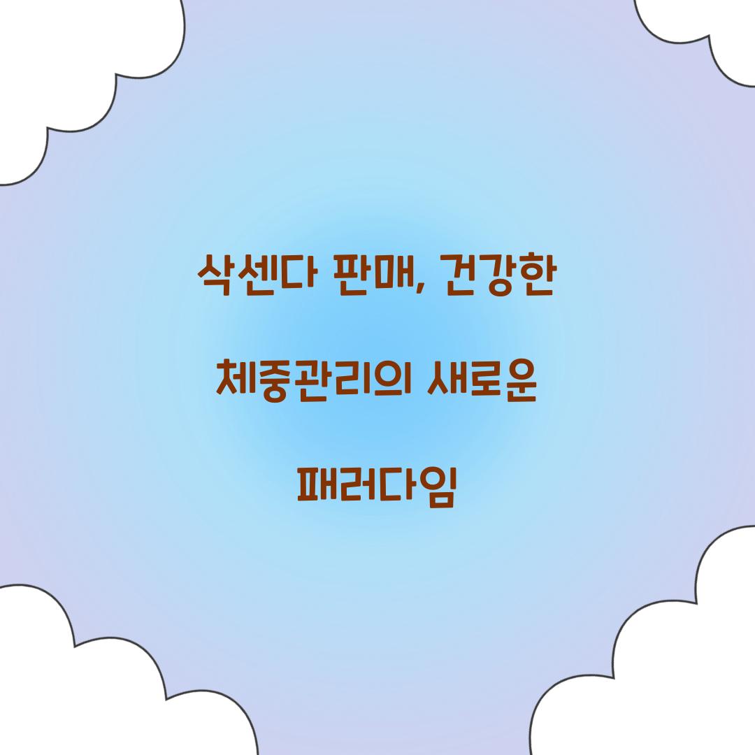 삭센다 판매, 건강한 체중관리의 새로운 패러다임