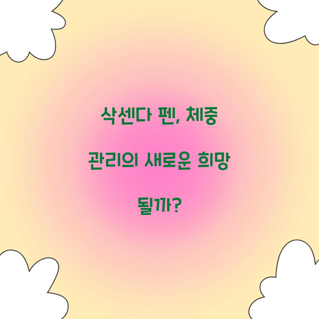삭센다 펜, 체중 관리의 새로운 희망 될까?