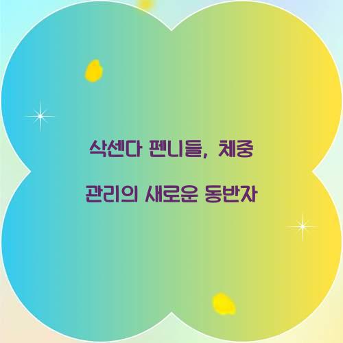 삭센다 펜니들, 체중 관리의 새로운 동반자