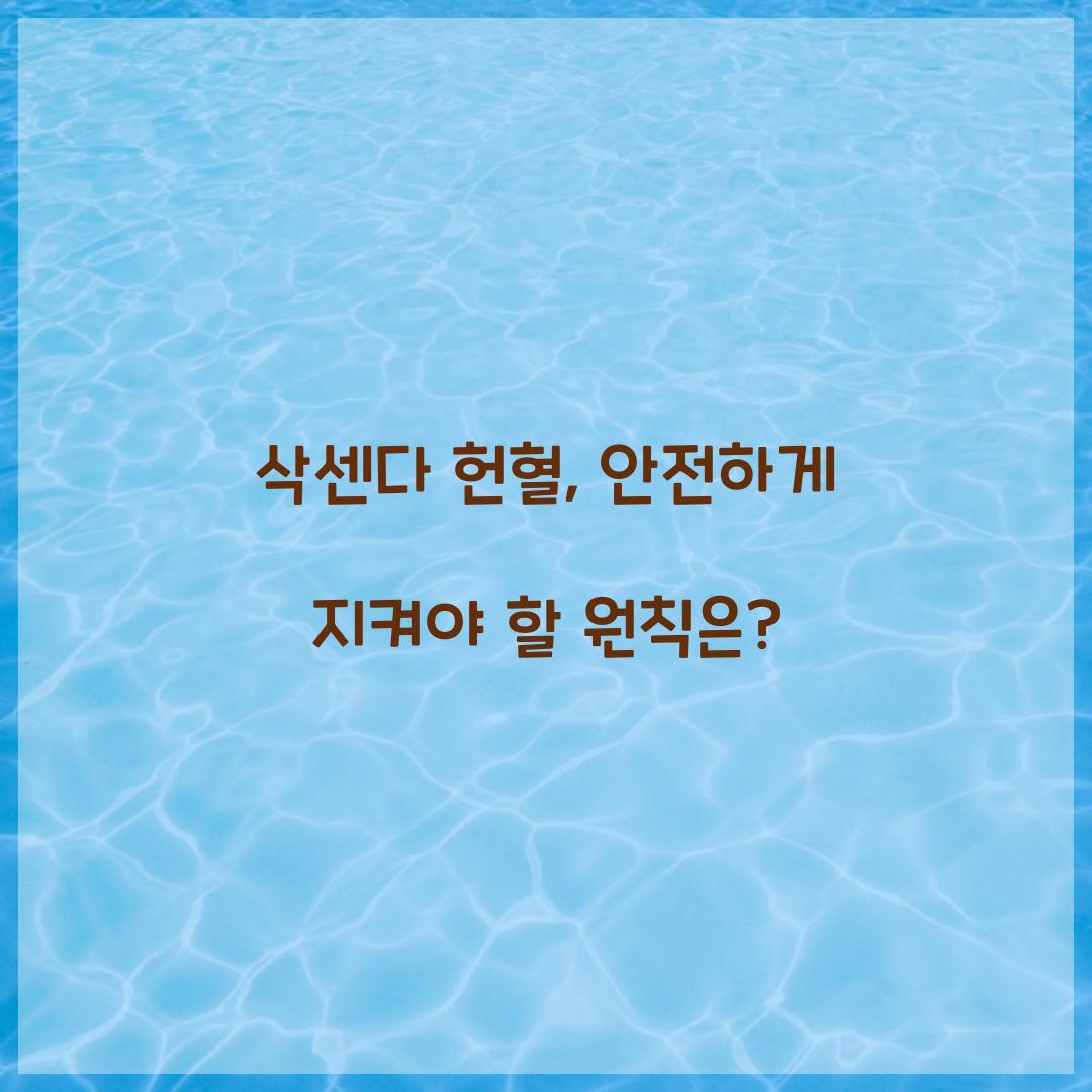 삭센다 헌혈, 안전하게 지켜야 할 원칙은?