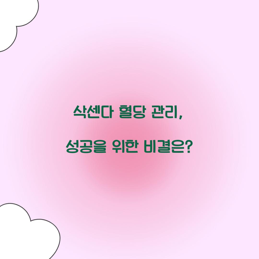 삭센다 혈당 관리, 성공을 위한 비결은?