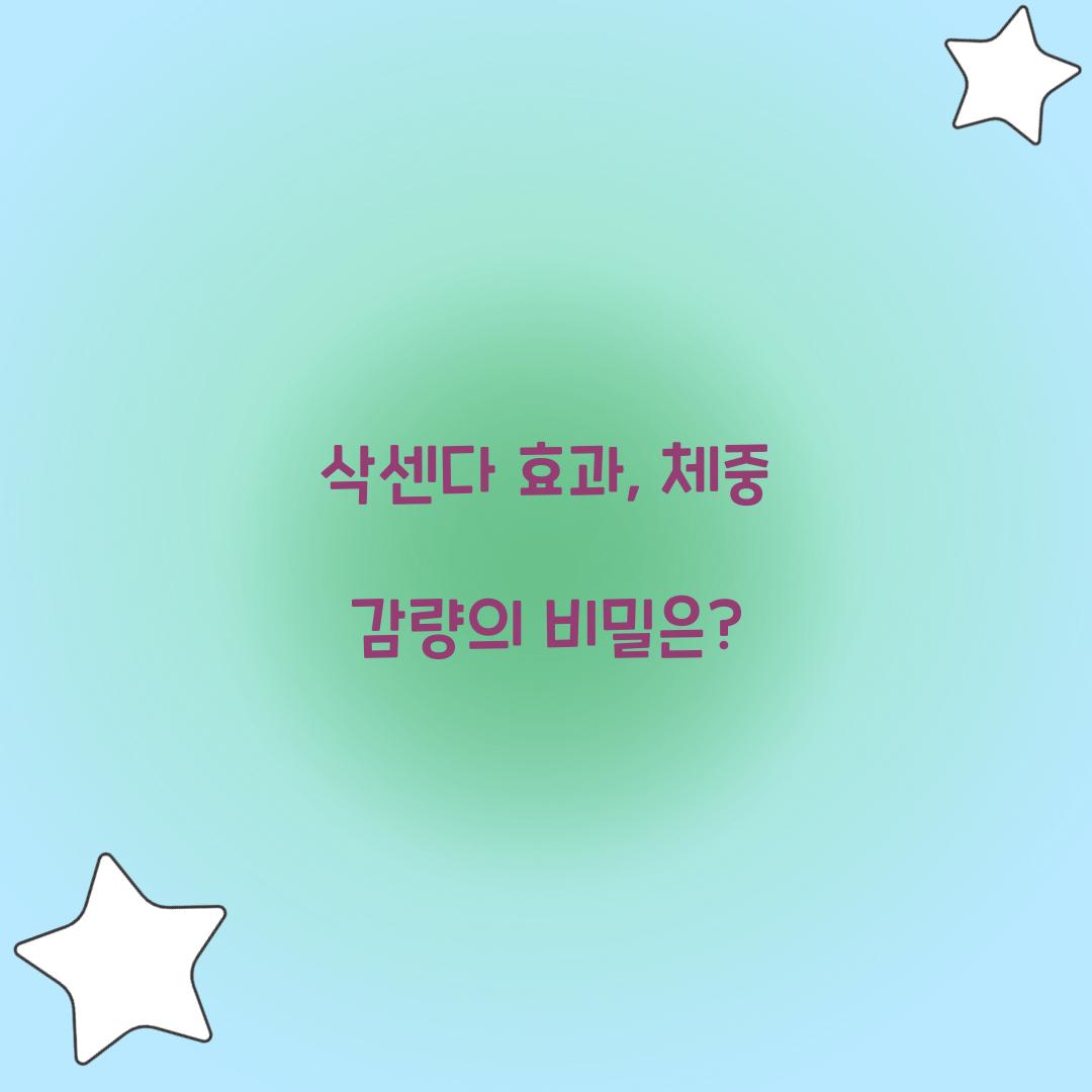 삭센다 효과, 체중 감량의 비밀은?