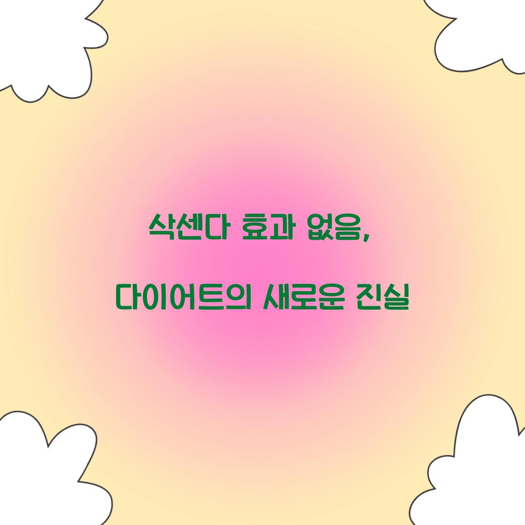 삭센다 효과 없음, 다이어트의 새로운 진실