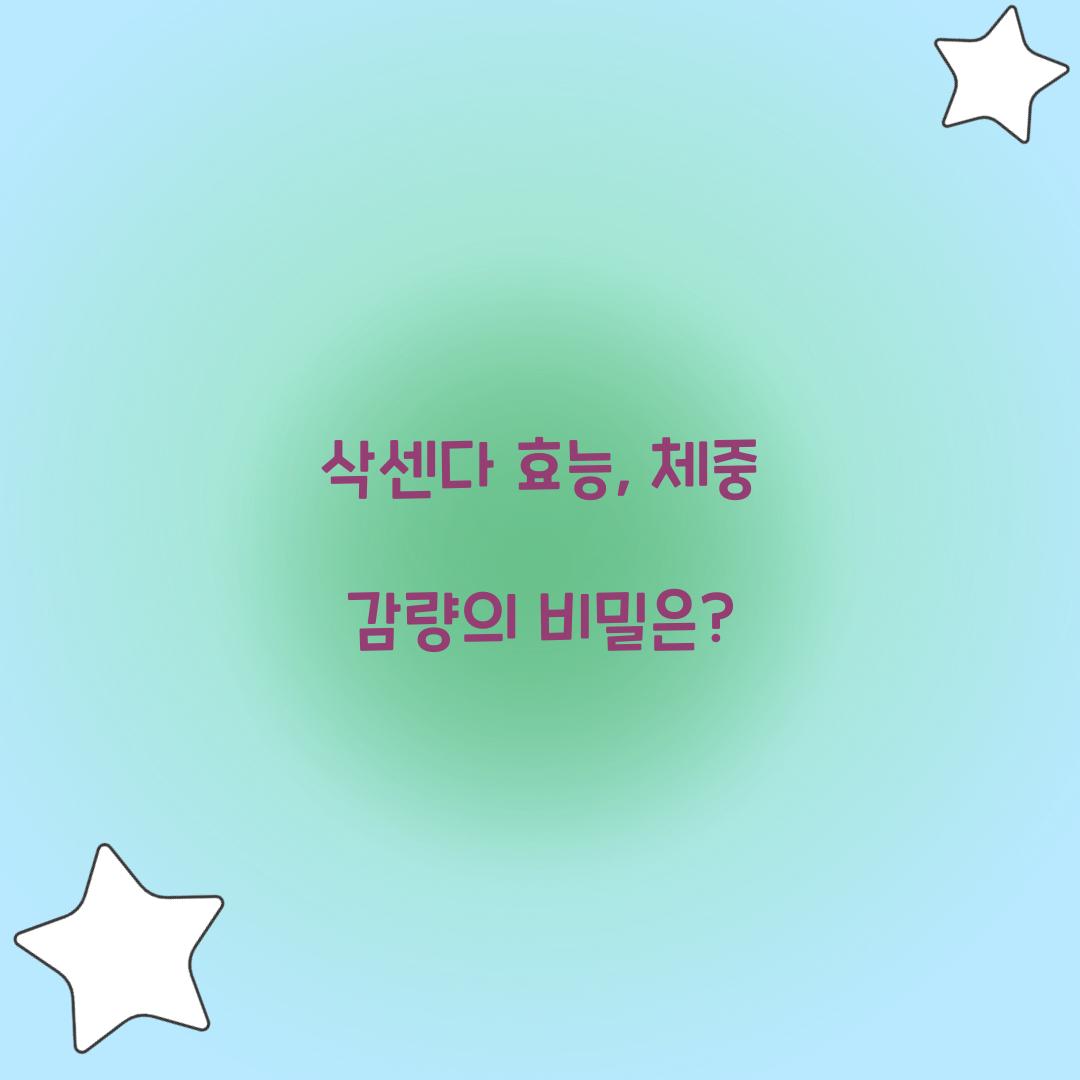삭센다 효능, 체중 감량의 비밀은?