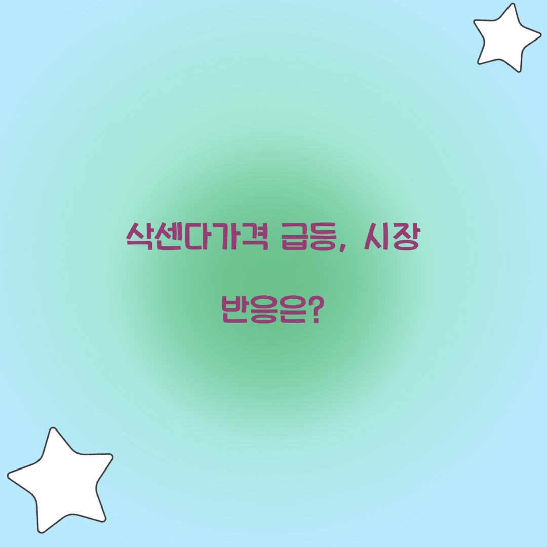 삭센다가격 급등, 시장 반응은?