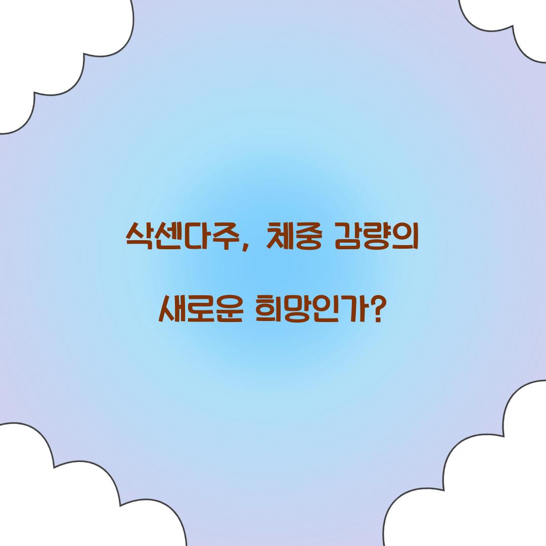 삭센다주, 체중 감량의 새로운 희망인가?