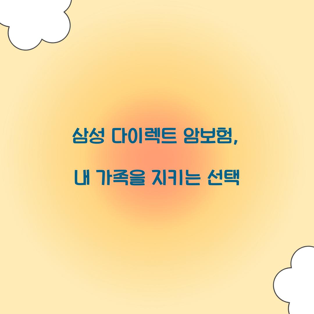 삼성 다이렉트 암보험, 내 가족을 지키는 선택