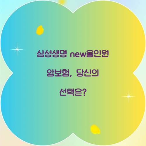 삼성생명 new올인원 암보험, 당신의 선택은?