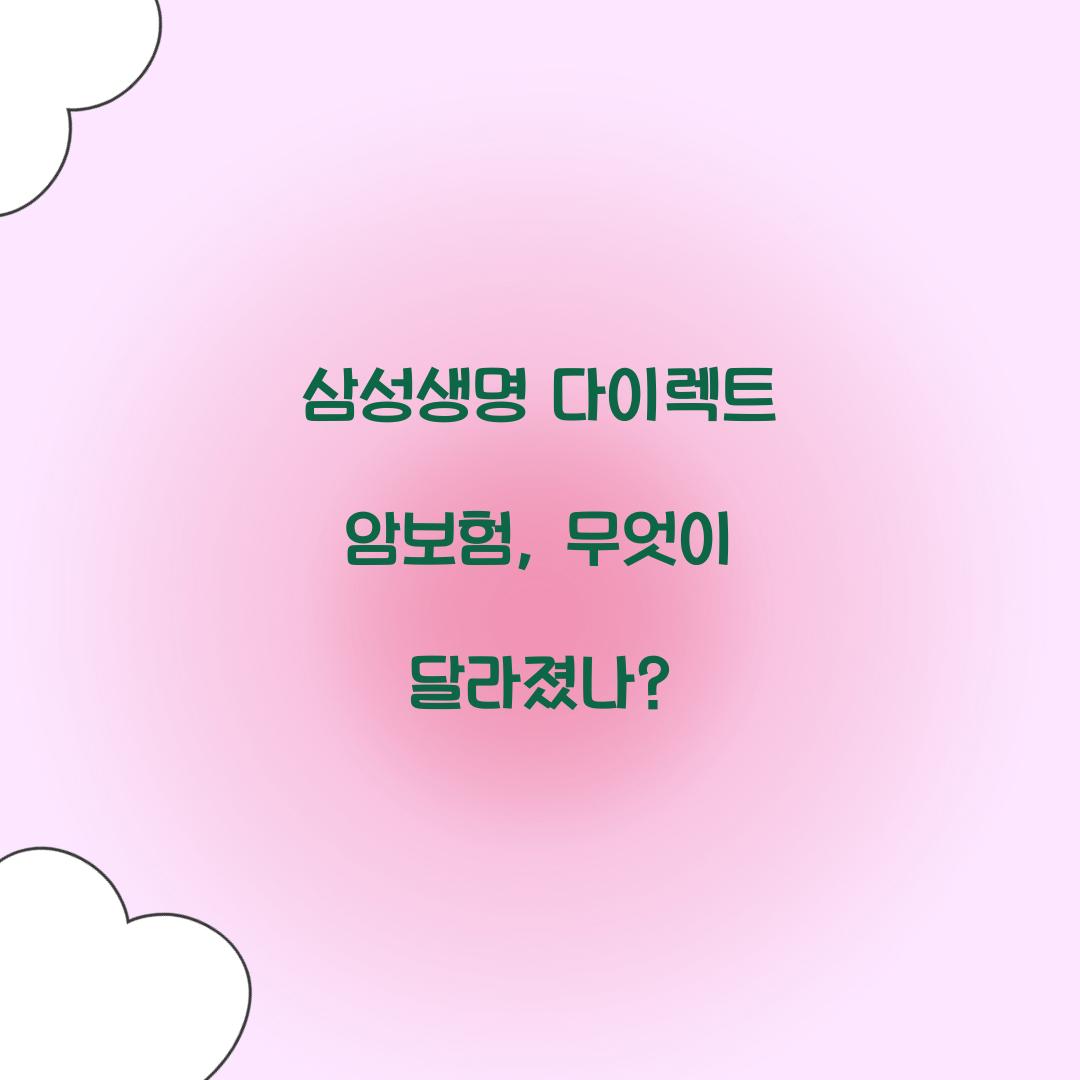 삼성생명 다이렉트 암보험, 무엇이 달라졌나?