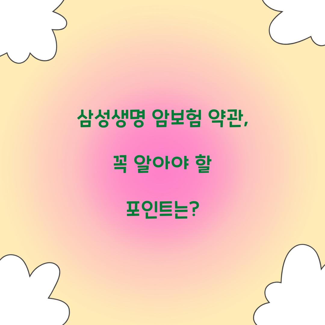 삼성생명 암보험 약관, 꼭 알아야 할 포인트는? 삼성생명 암보험 약관, 꼭 알아야 할 포인트는?