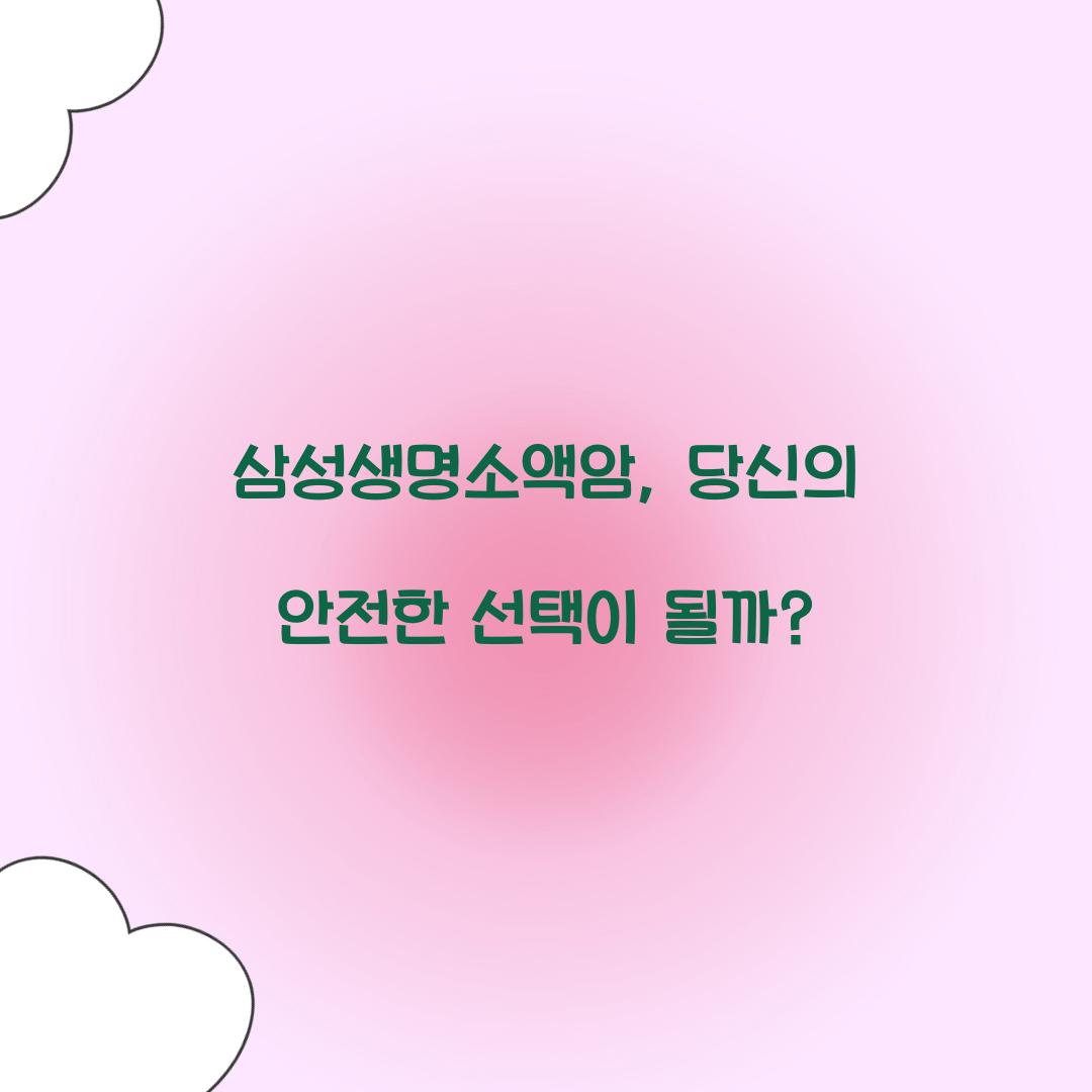 삼성생명소액암, 당신의 안전한 선택이 될까?