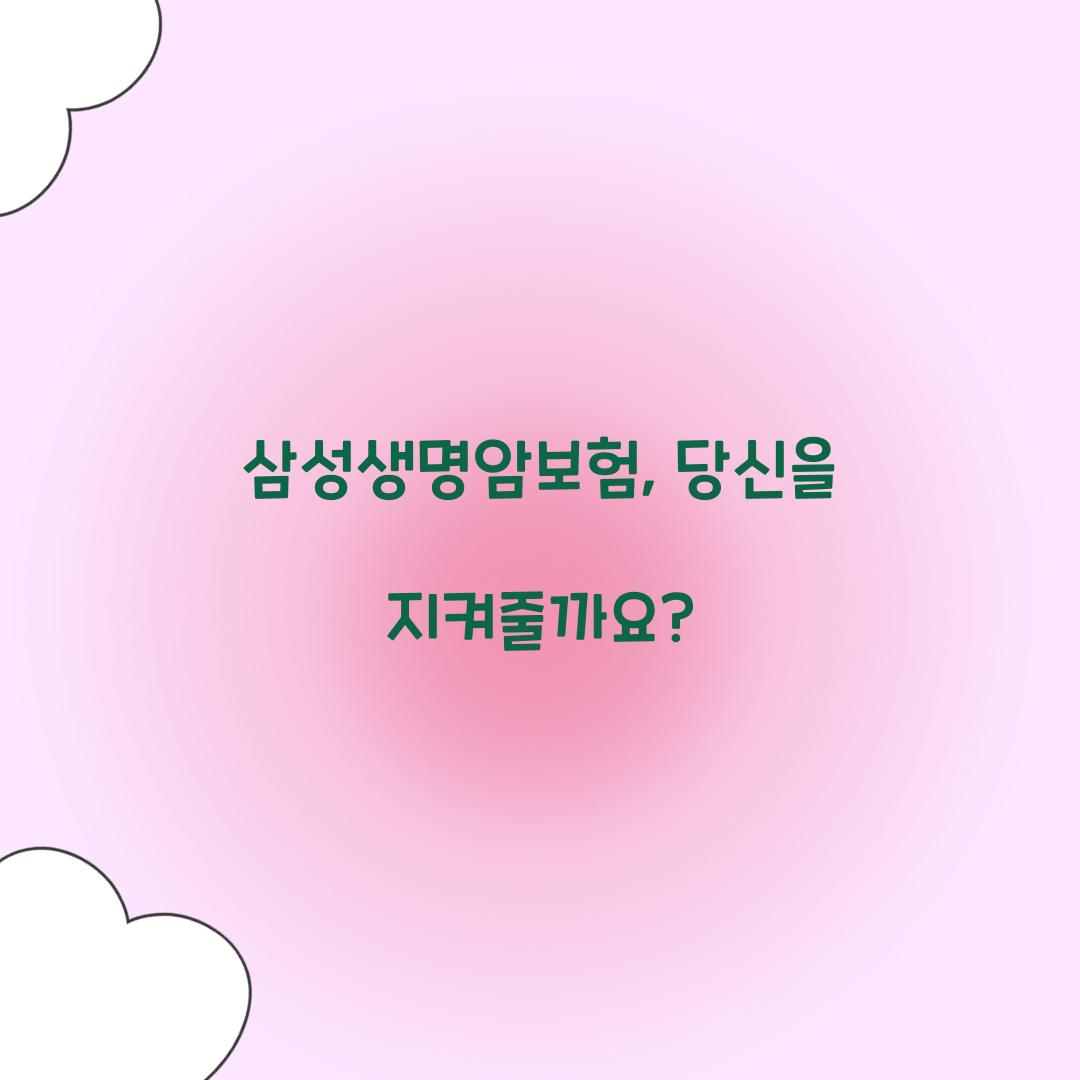 삼성생명암보험, 당신을 지켜줄까요?