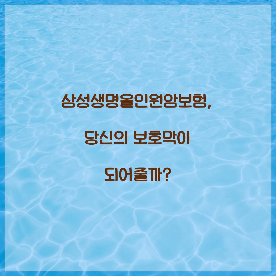 삼성생명올인원암보험, 당신의 보호막이 되어줄까?