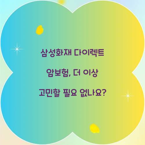 삼성화재 다이렉트 암보험, 더 이상 고민할 필요 없나요?