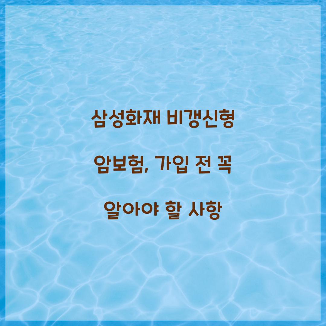 삼성화재 비갱신형 암보험, 가입 전 꼭 알아야 할 사항