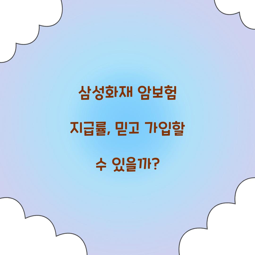 삼성화재 암보험 지급률, 믿고 가입할 수 있을까?