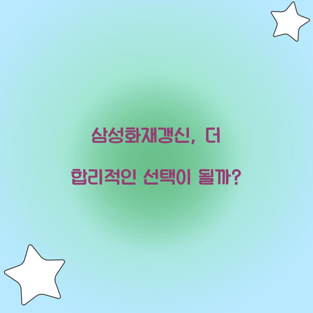 삼성화재갱신, 더 합리적인 선택이 될까?