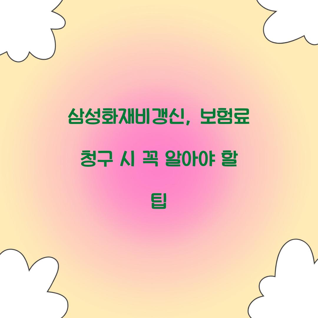 삼성화재비갱신, 보험료 청구 시 꼭 알아야 할 팁