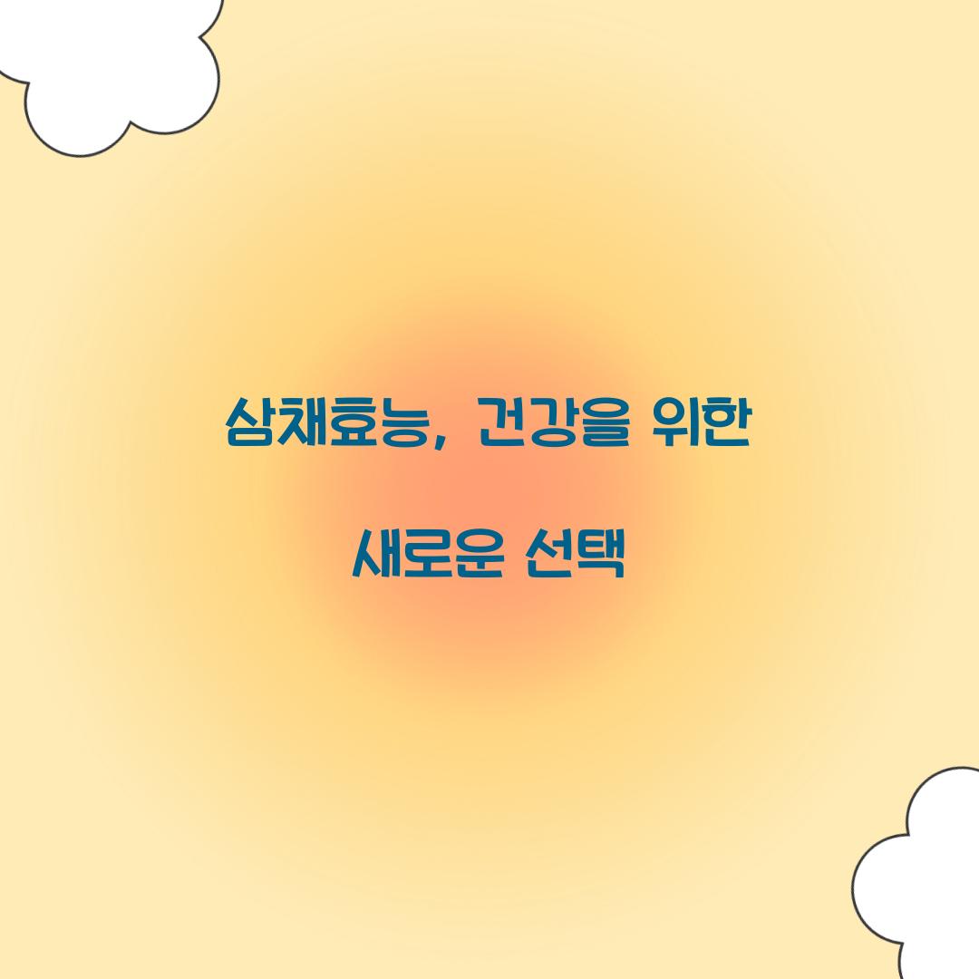 삼채효능, 건강을 위한 새로운 선택