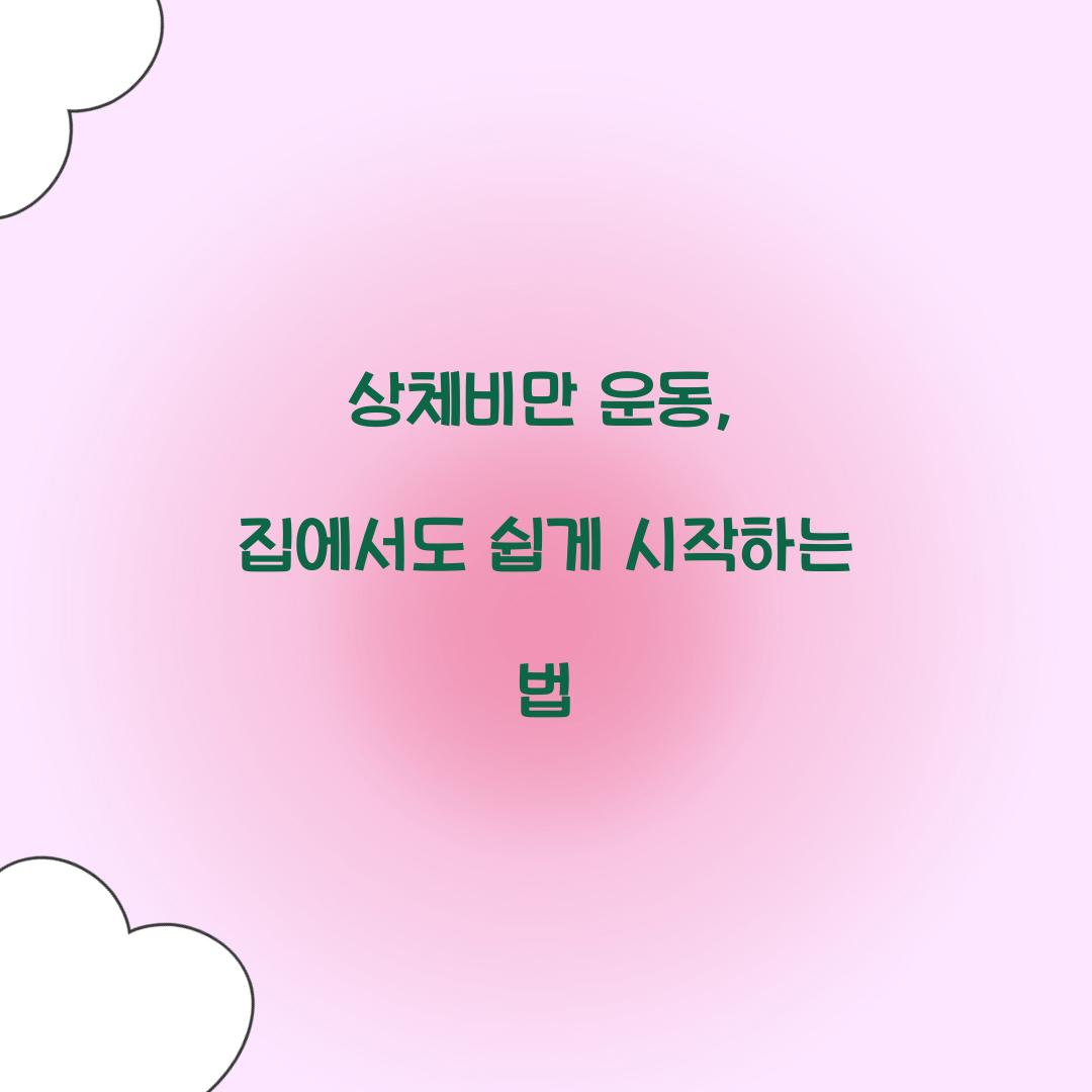 상체비만 운동, 집에서도 쉽게 시작하는 법