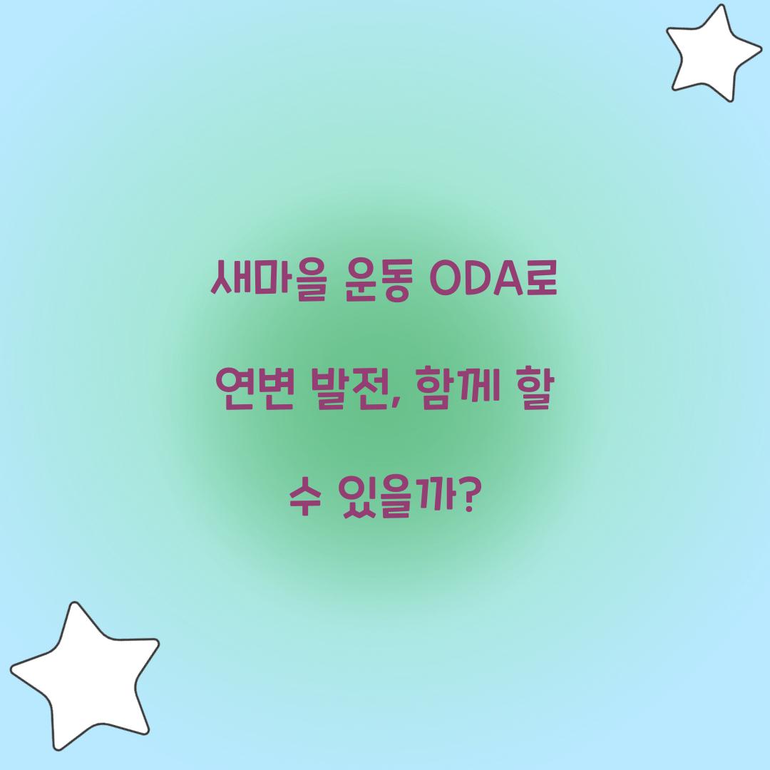 새마을 운동 ODA로 연변 발전, 함께 할 수 있을까?