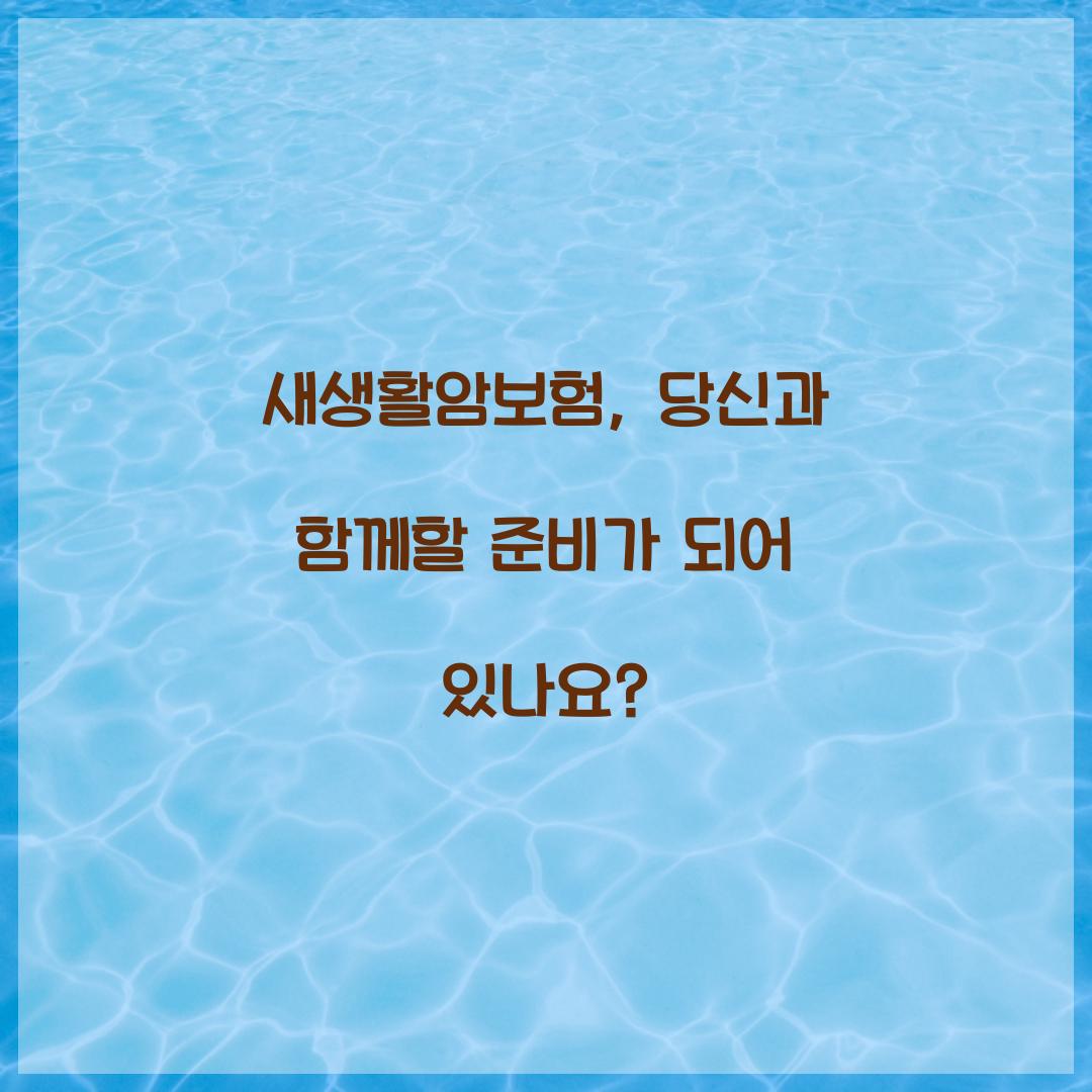 새생활암보험, 당신과 함께할 준비가 되어 있나요?