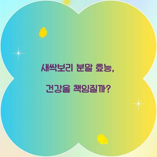 새싹보리 분말 효능, 건강을 책임질까?