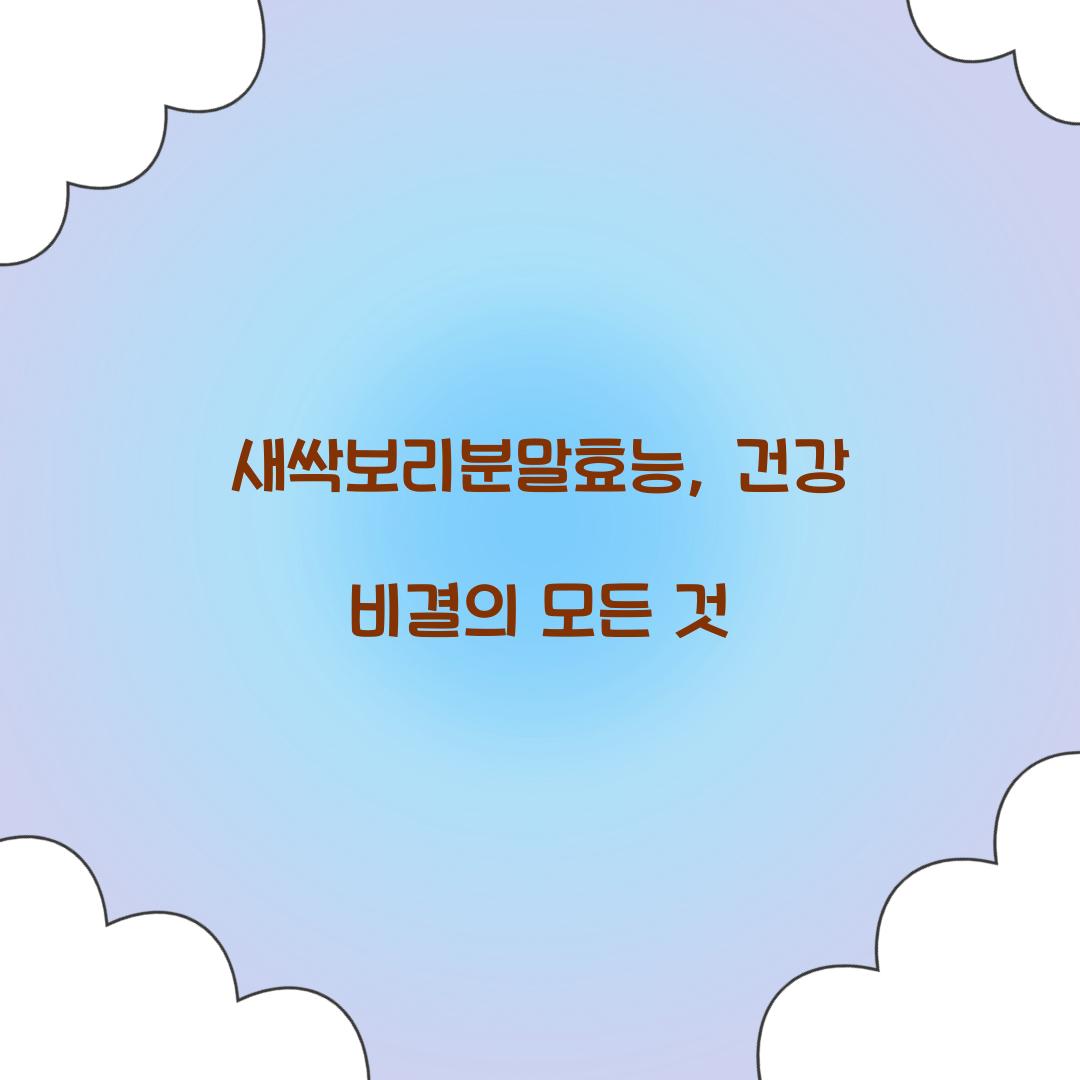 새싹보리분말효능, 건강 비결의 모든 것