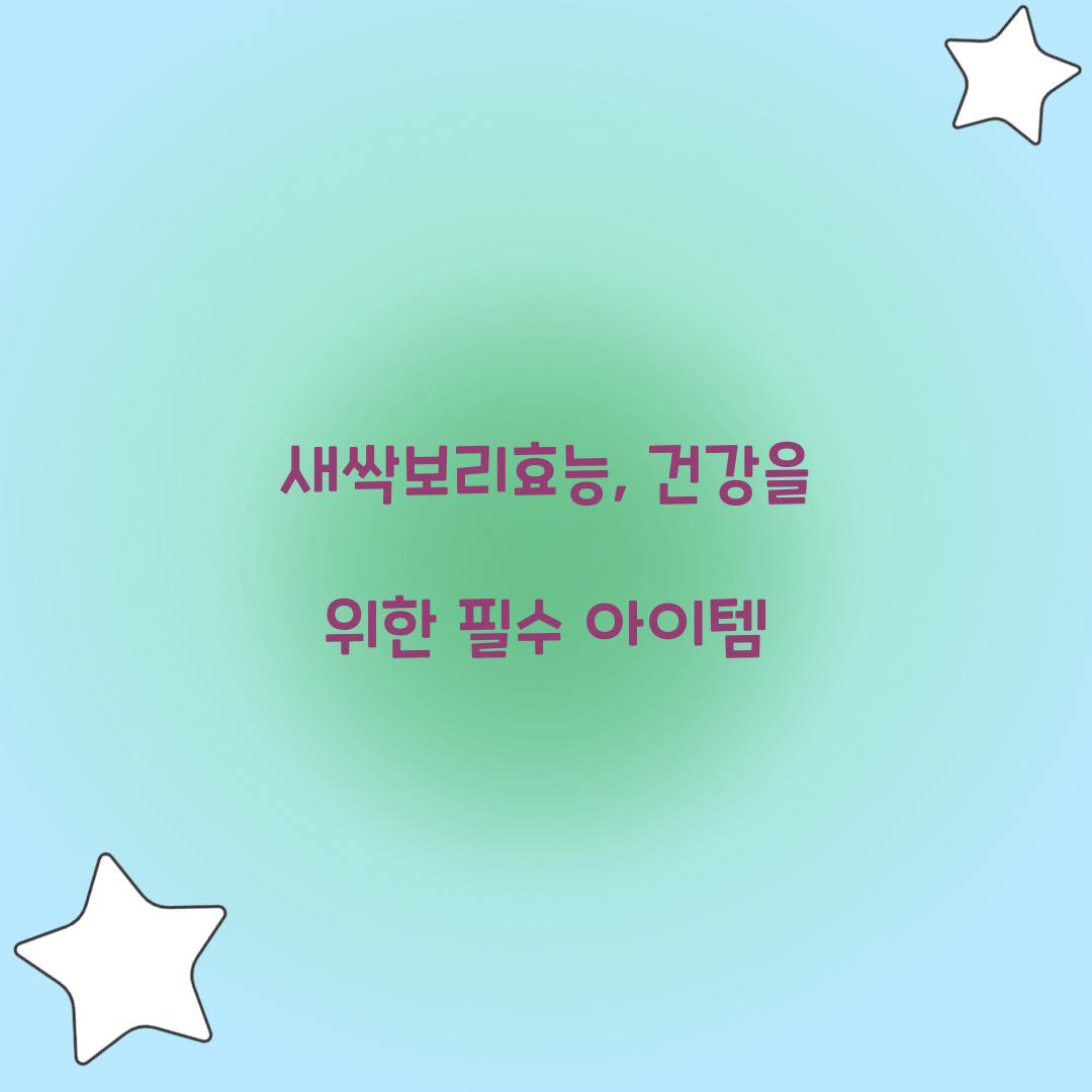 새싹보리효능, 건강을 위한 필수 아이템