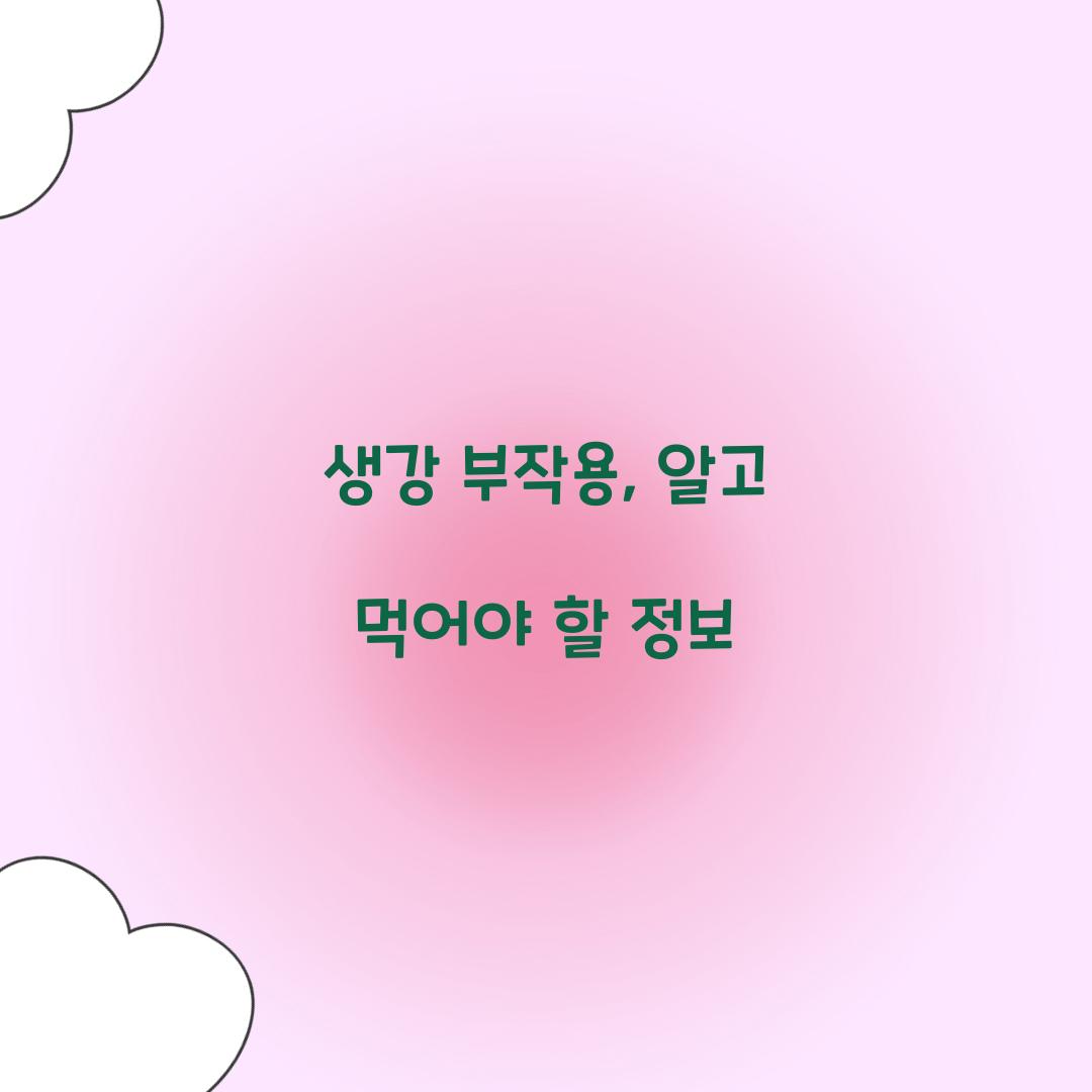 생강 부작용, 알고 먹어야 할 정보