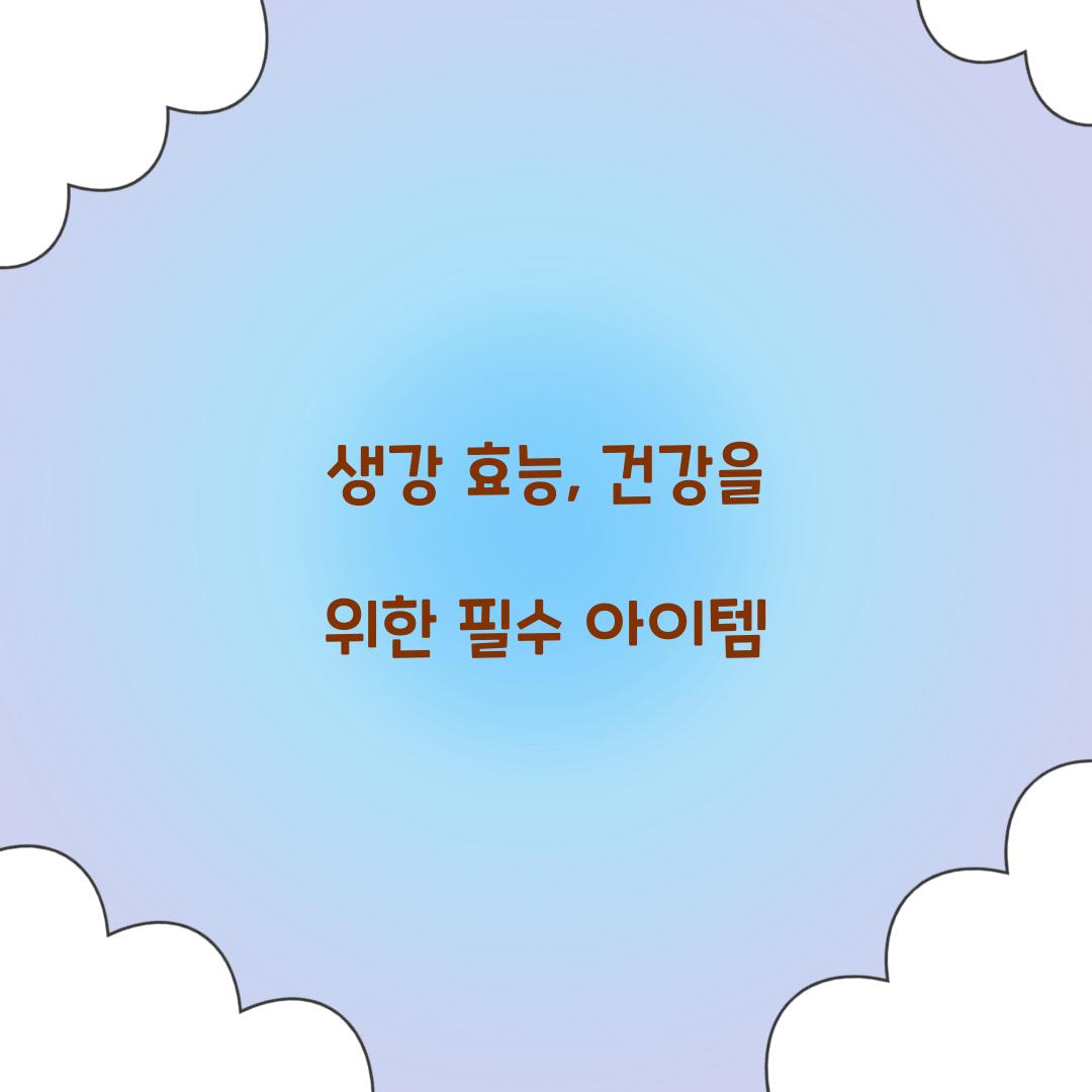 생강 효능, 건강을 위한 필수 아이템