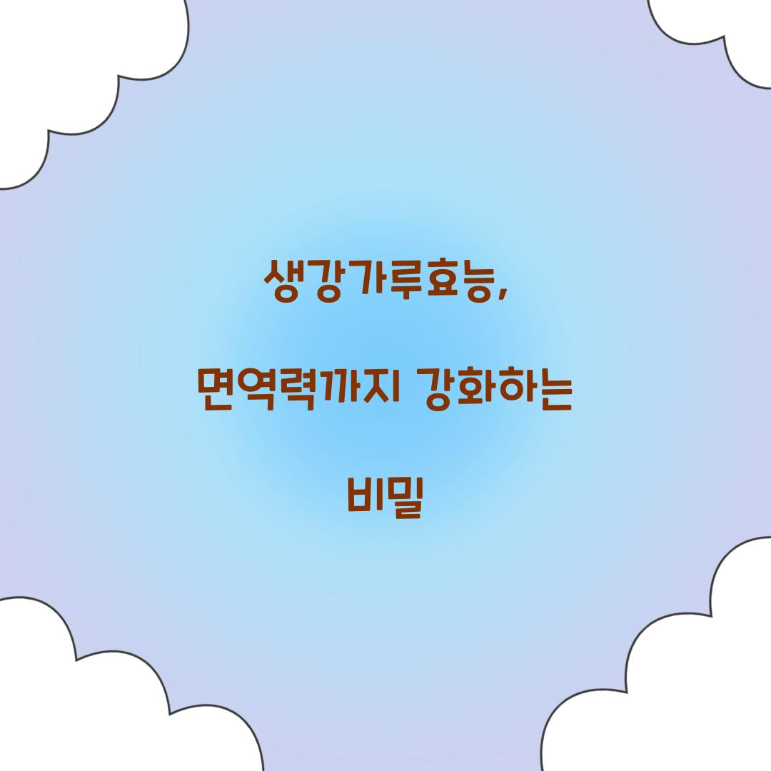 생강가루효능, 면역력까지 강화하는 비밀