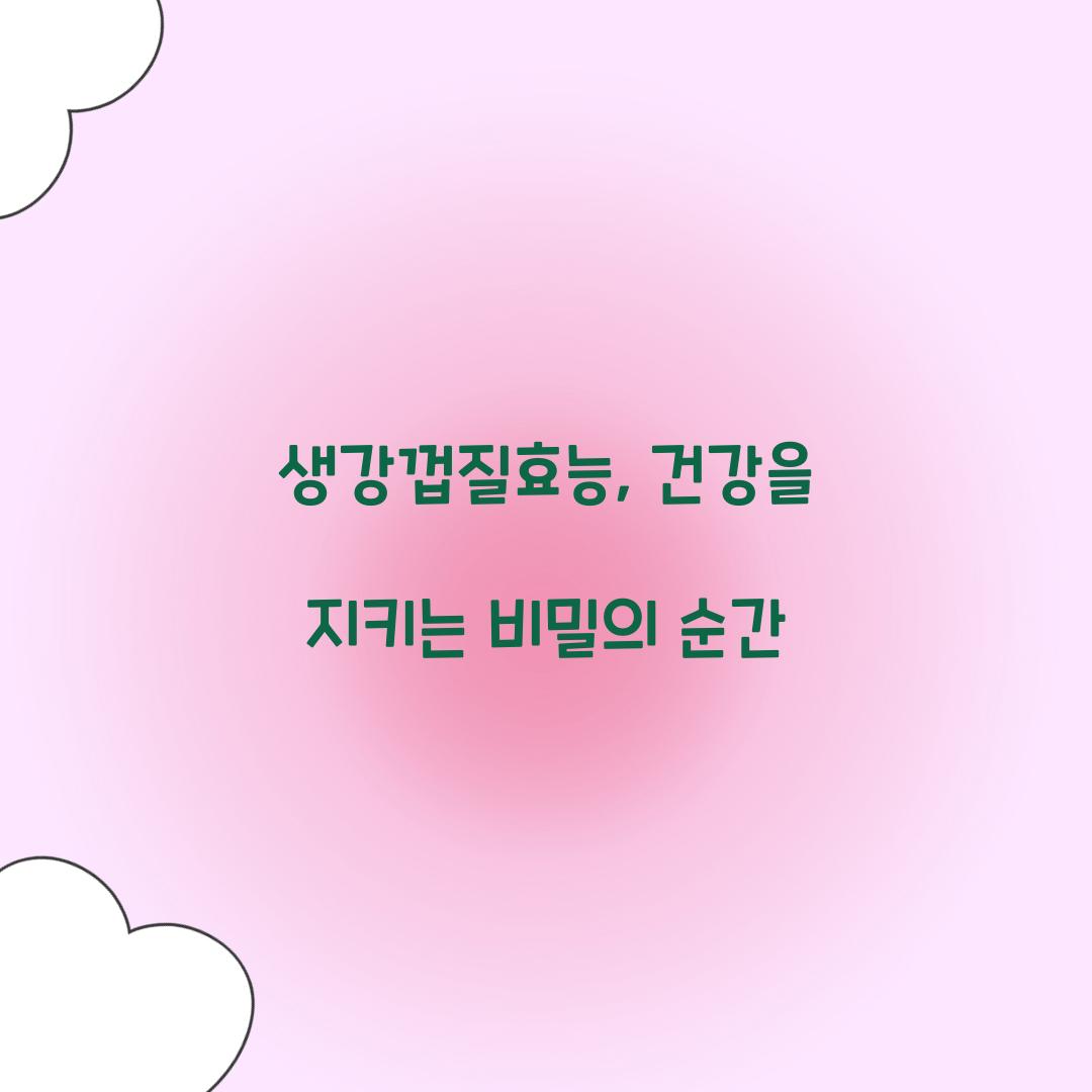 생강껍질효능, 건강을 지키는 비밀의 순간