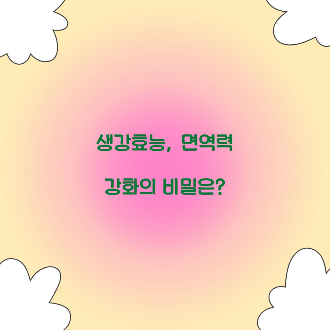 생강효능, 면역력 강화의 비밀은?