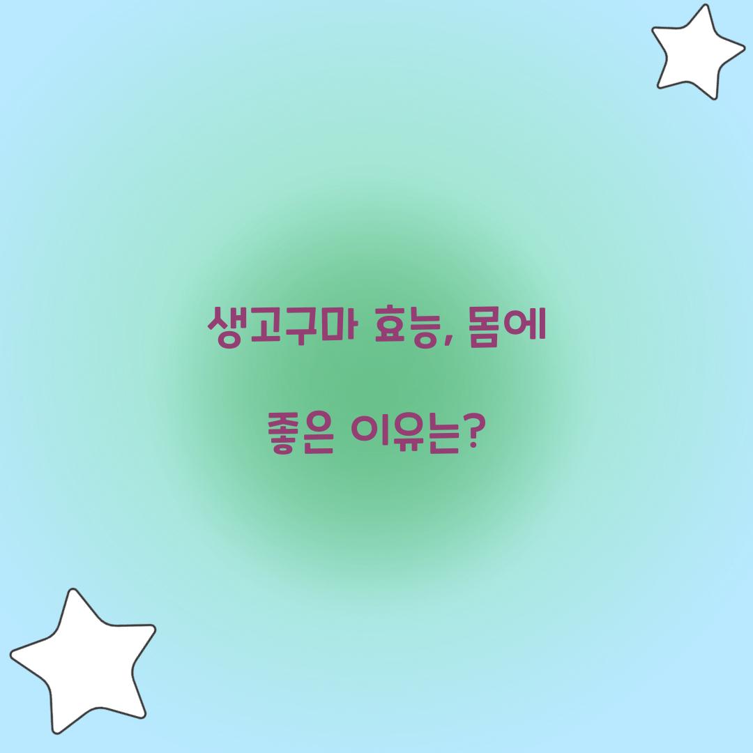 생고구마 효능, 몸에 좋은 이유는?