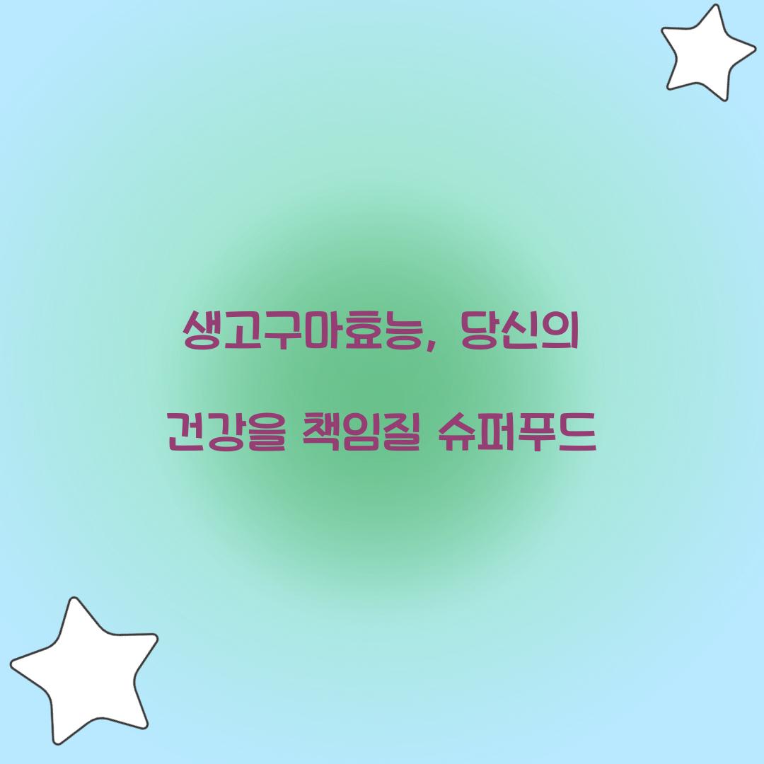 생고구마효능, 당신의 건강을 책임질 슈퍼푸드