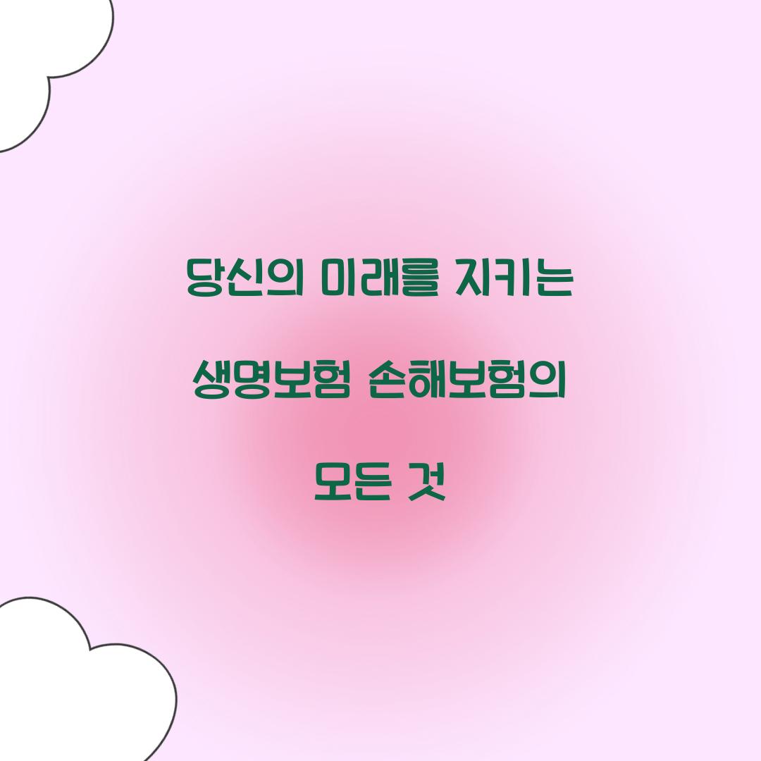 당신의 미래를 지키는 생명보험 손해보험의 모든 것