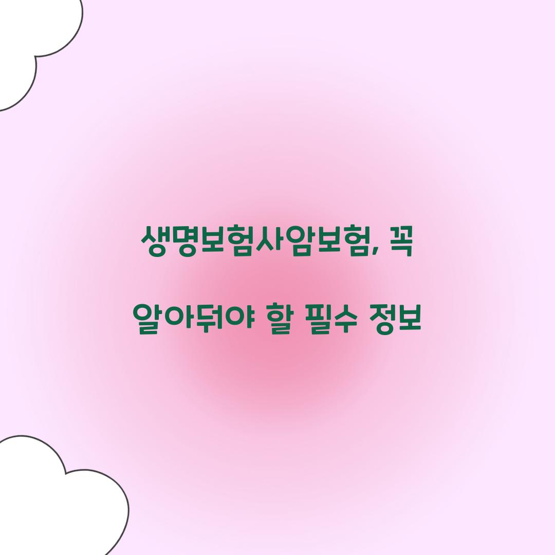 생명보험사암보험, 꼭 알아둬야 할 필수 정보