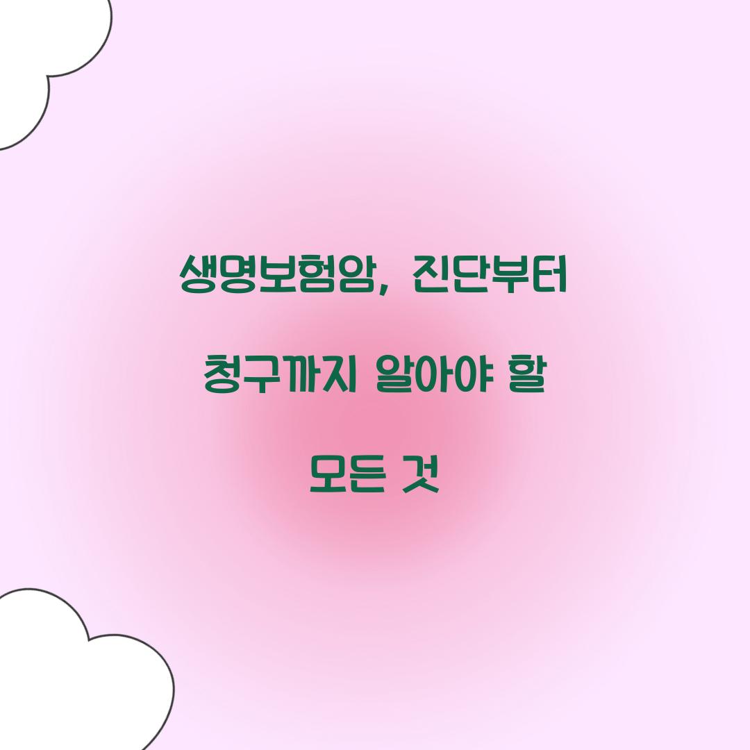 생명보험암, 진단부터 청구까지 알아야 할 모든 것