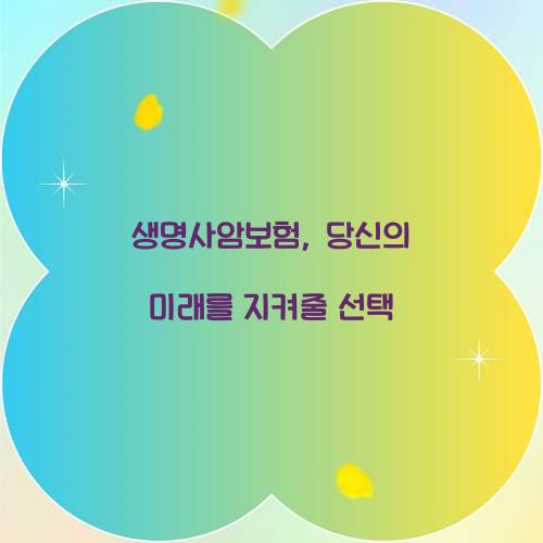 생명사암보험, 당신의 미래를 지켜줄 선택