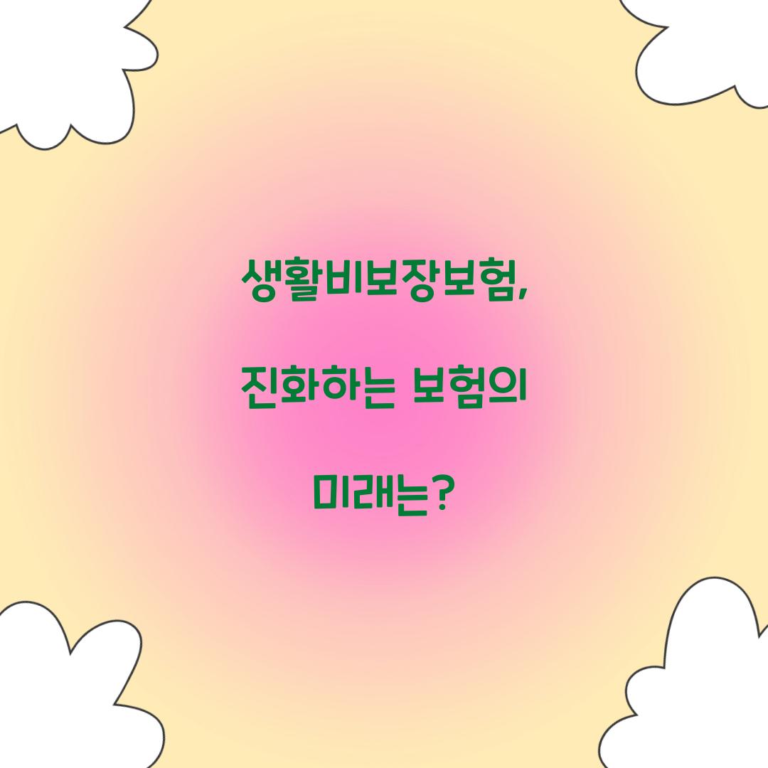 생활비보장보험, 진화하는 보험의 미래는?